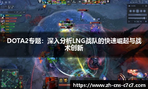 DOTA2专题：深入分析LNG战队的快速崛起与战术创新