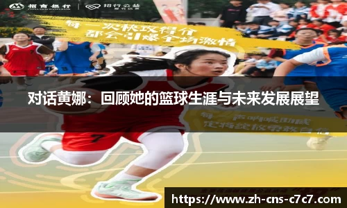 对话黄娜：回顾她的篮球生涯与未来发展展望