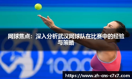 网球焦点：深入分析武汉网球队在比赛中的经验与策略