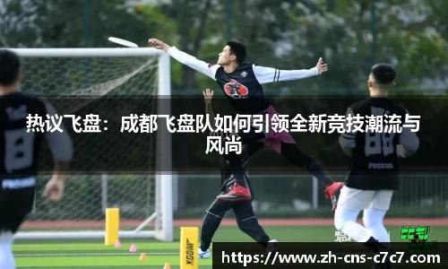 热议飞盘:成都飞盘队如何引领全新竞技潮流与风尚
