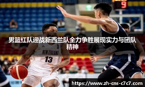 男篮红队迎战新西兰队全力争胜展现实力与团队精神