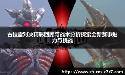古拉雷对决精彩回顾与战术分析探索全新赛事魅力与挑战
