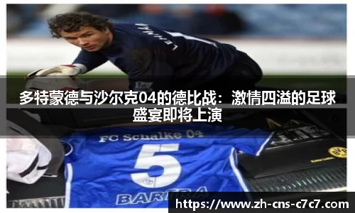 多特蒙德与沙尔克04的德比战:激情四溢的足球盛宴即将上演