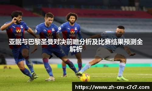 亚眠与巴黎圣曼对决前瞻分析及比赛结果预测全解析
